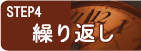 $B#S#T#E#P(B4$B!!7+$jJV$7(B