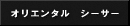 $B%*%j%(%s%?%k!!%7!<%5!<(B