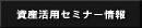 $B;q;:3hMQ%;%_%J!<>pJs(B