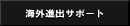 $B3$30?J=P%5%]!<%H(B