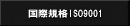 $B9q:]5,3J(BISO9001